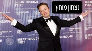 מתפרצות: אילון מאסק מנצח בתיק משפטי ענק! נצחון לטסלה ולמשקיעים