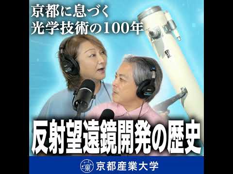 #23 京都に息づく光学技術の100年～反射望遠鏡開発の歴史