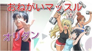 「オリダン」おねがいマッスル
