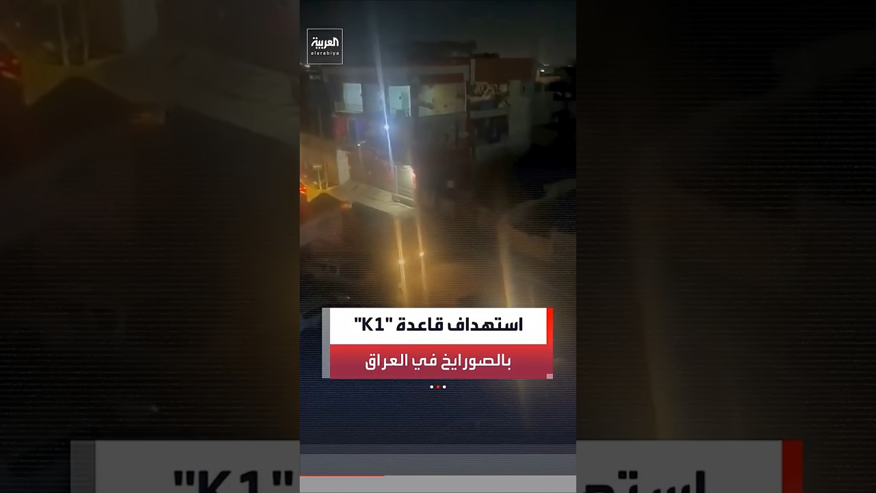 فيديو | تضم قوات فرنسية.. استهداف قاعدة "K1" العسكرية بـ3 صواريخ بمحافظة كركوك في العراق