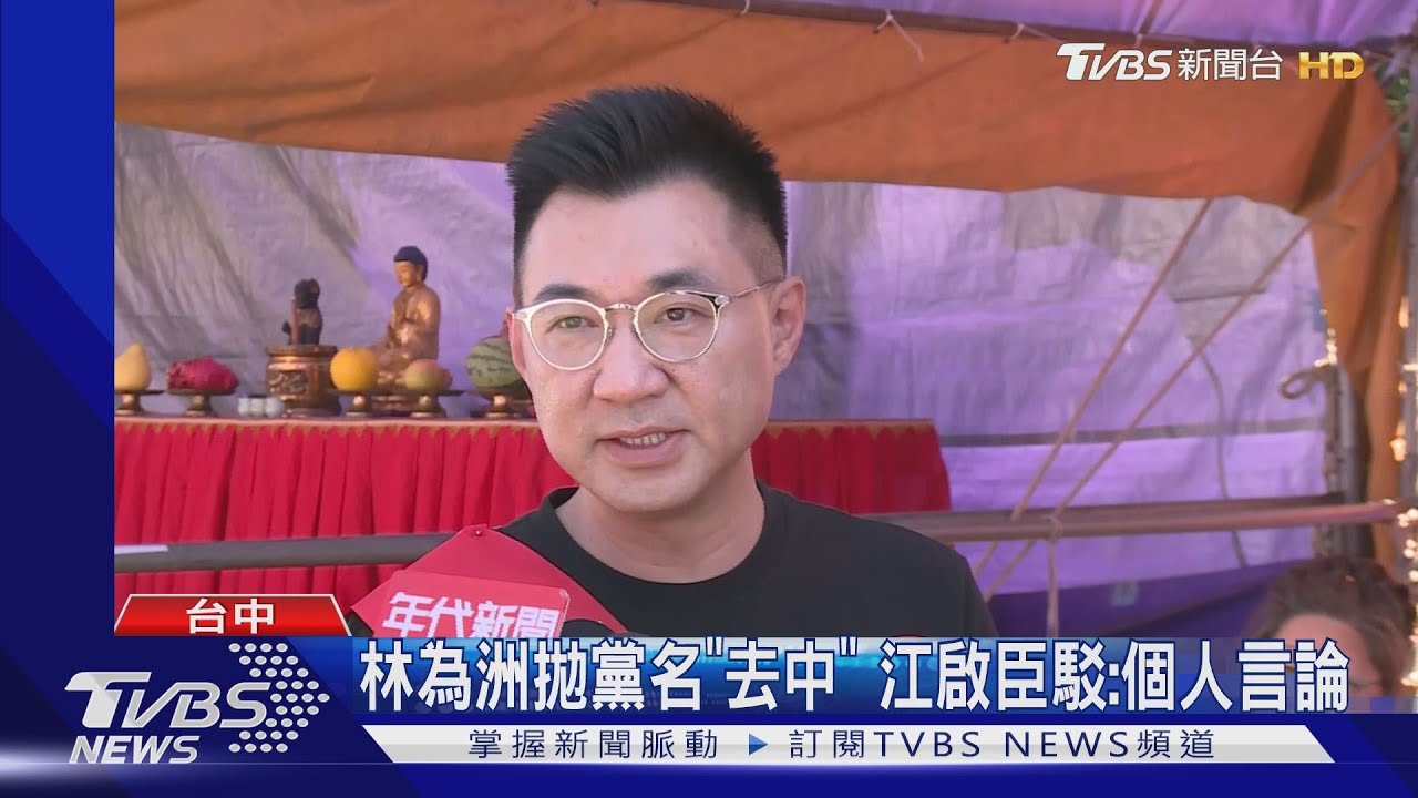 林為洲拋黨名「去中」　江啟臣駁：個人言論