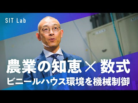 【SIT Lab】ビニールハウス環境を機械で"制御"する（システム理工学部 伊藤和寿 教授）