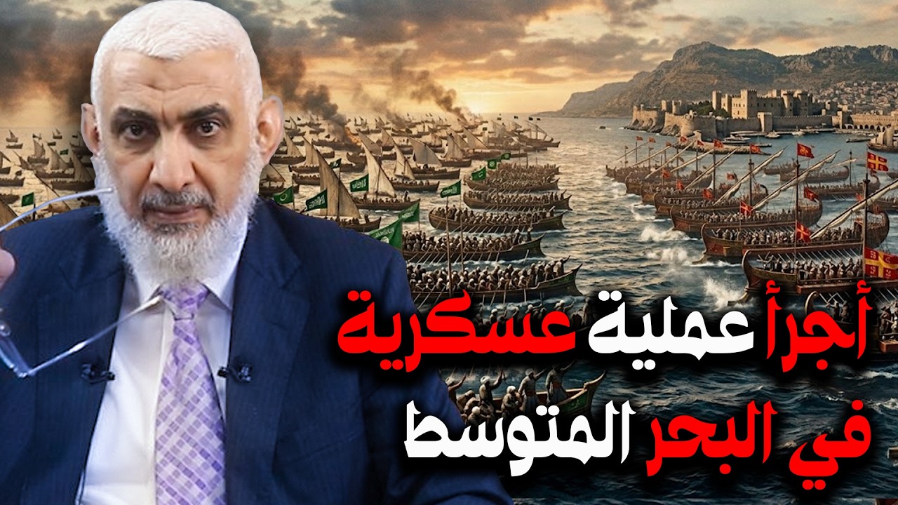 أجرأ عملية عسكرية في البحر المتوسط