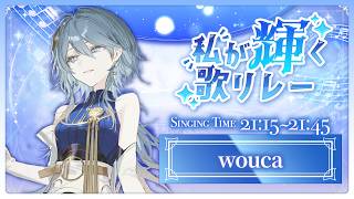 【#私が輝く歌リレー】ぎゅぎゅっとヲウカの輝き、閉じこめました⟡ 私の歌声をお召し上がれ【wouca : RK Music】#karaoke