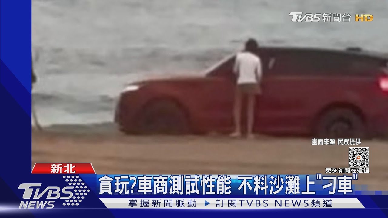貪玩?車商測試性能 不料沙灘上「刁車」