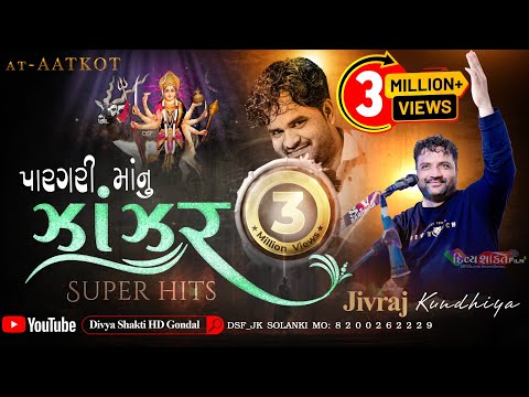 પારગરી મા નુ ઝાંઝર | ન્યુ જુલણા | જીવરાજ કુંઢીયા | Jivraj Kundhiya ‎@DivyashaktihdgondalJk777