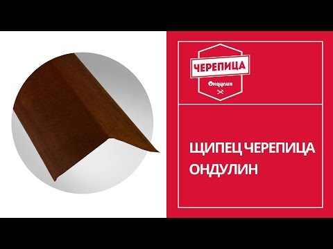 Щипец Черепица Ондулин