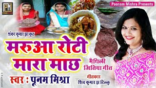 मरूआ रोटी मारा माछ-Poonam Mishra मैथिली जितियापाबनि गीत, Maithili Jitiya Song लोकगायिका पूनम मिश्रा, | DOWNLOAD THIS VIDEO IN MP3, M4A, WEBM, MP4, 3GP ETC