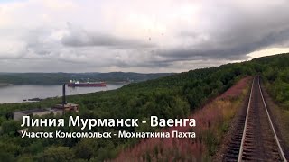 Линия Мурманск - Ваенга из кабины тепловоза 2М62. 
Участок Комсомольск-Мурманский