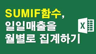 엑셀-SUMIF함수, 일일매출을 월별로 집계하기