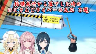 【Getting Over It】結構高所から落下した時のにじさんじライバーの反応 3選【にじさんじ切り抜き】