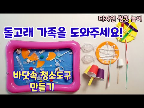 돌고래 가족을 도와주기 위한 바닷속 청소도구 만들기ㅡ 룹킨 디자인씽킹 홈스쿨링