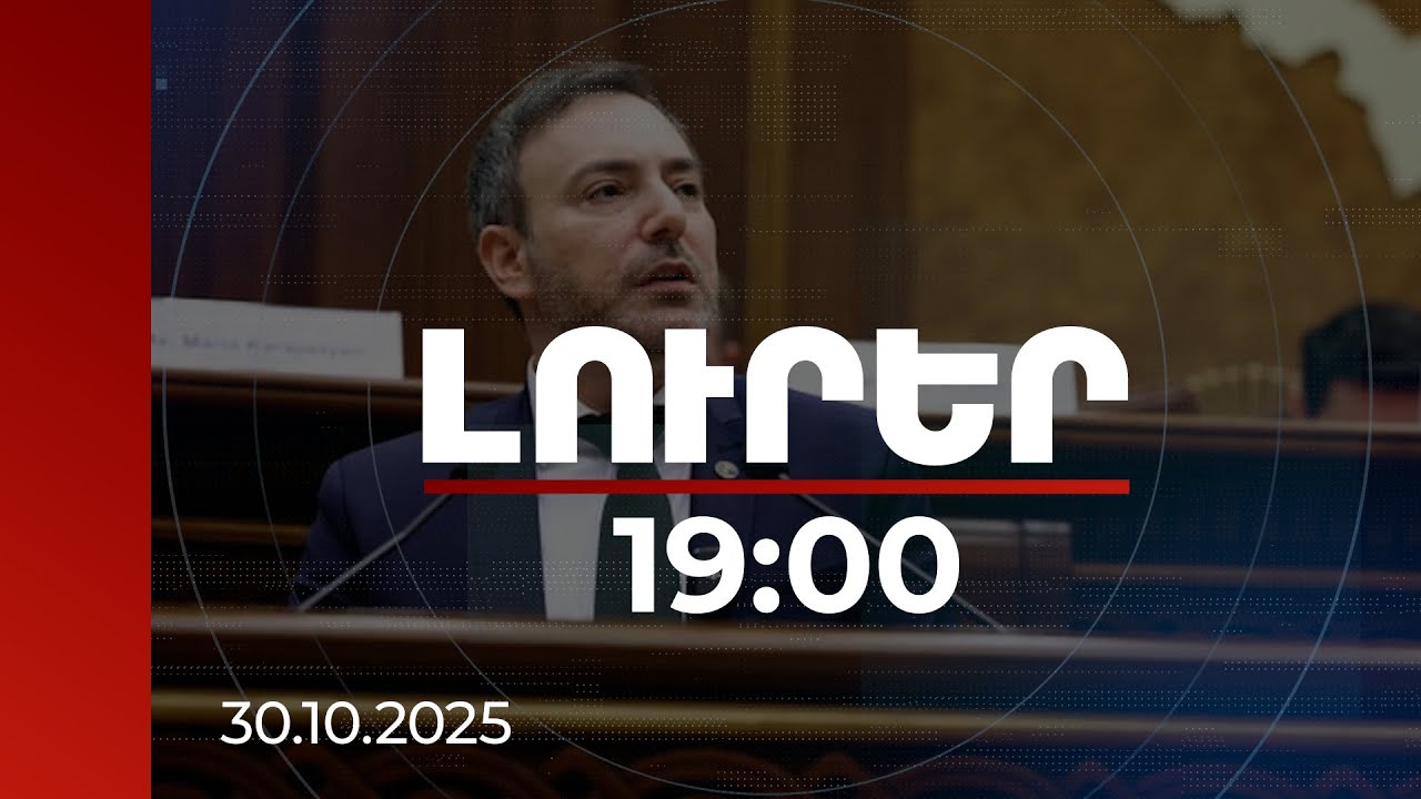 Լուրեր 19:00 | Խաղաղության գործընթացը հնարավոր դարձավ ՀՀ կառավարության դիրքորոշման շնորհիվ. Լագոդինսկի