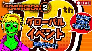 🔴LIVE【Division2】10周年グローバルイベント周回！報酬チェックしながら遊ぶ【Dropsあり】 #ディビジョン2 #ゲーム実況