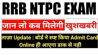 RRB NTPC Exam date 2020 | RRC GROUP D Exam date | rrb group d exam date |कब आयेगा Admit Card रेलवे