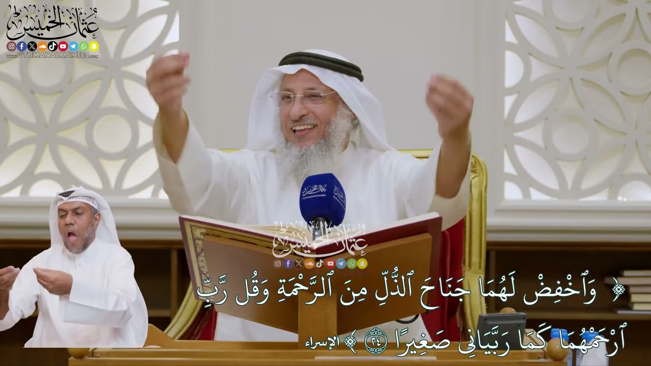 137 - (واخفض لهما جناح الذل من الرحمة...) - عثمان الخميس