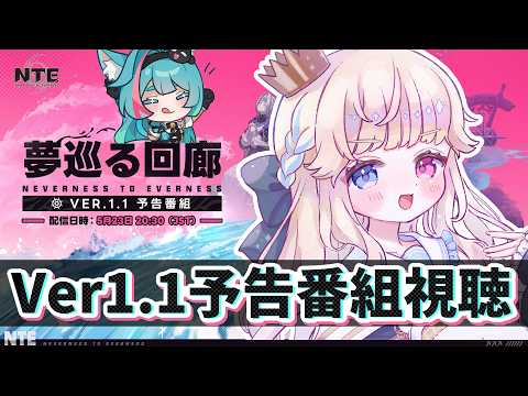 【#NTE】Ver1.1予告番組みるぞ~~!!!にくきゅう大強盗マルチもやりたいッ✊【 Vtuber / シャルロット・リリー】