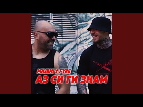 Аз си ги знам (feat. FYRE)