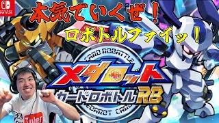 【メダロットカードロボトルRB】さぁ！ヘタレからマスター目指して！メダロット好き大集合～！！