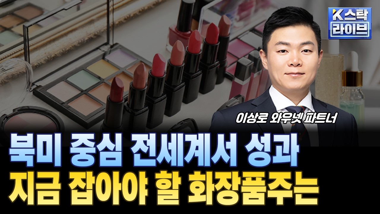 북미 중심 전세계서 성과...지금 잡아야 할 화장품주는ㅣ#화장품