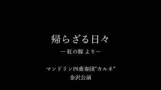 Download lagu 帰らざる日々 久石譲 ~紅の豚 より~ mp3 Download lagu 帰らざる日々 久石譲 ~紅の豚 より~ mp3