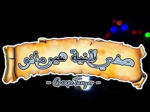 GROUPE TANGER - FKHATREK YA LI GHAFEL