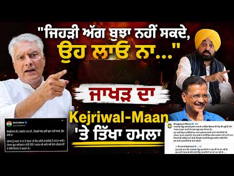 Sunil Jakhar Criticizes AAP: Key Points from His Latest Statement: ਸੁਨੀਲ ਜਾਖੜ ਕਿਉਂ ਭੜਕੇ ?