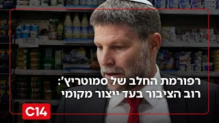 רפורמת החלב של סמוטריץ': רוב הציבור בעד ייצור מקומי - ולא ייבוא חיצוני (חדשות ערוץ 14) - התמונה מוצגת ישירות מתוך אתר האינטרנט יוטיוב. זכויות היוצרים בתמונה שייכות ליוצרה. קישור קרדיט למקור התוכן נמצא בתוך דף הסרטון