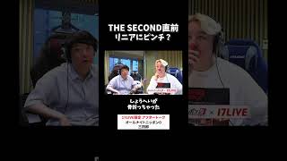 THE SECOND直前リニアにピンチ？🦴 #三四郎 のオールナイトニッポン0 #三四郎ANN0