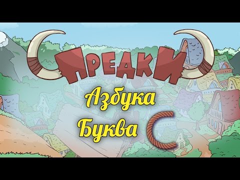 Развивающий мультик. Предки - Азбука - Буква С