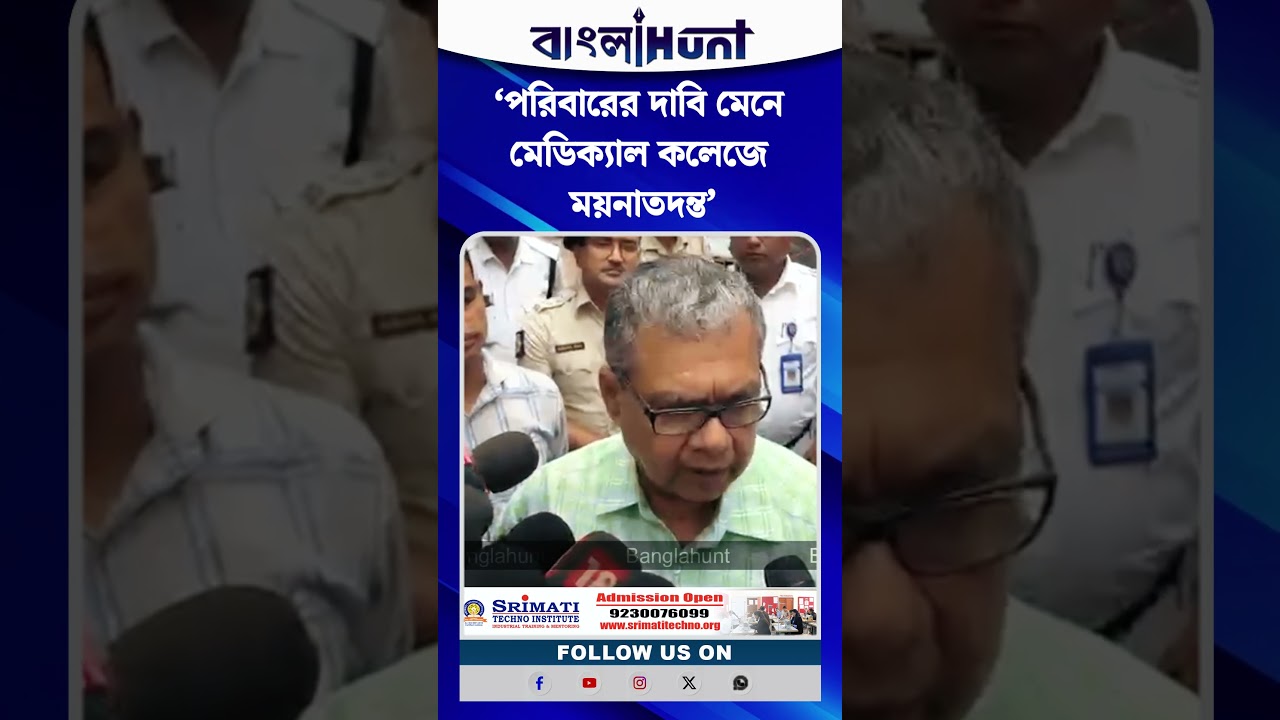 ‘পরিবারের দাবি মেনে মেডিক্যাল কলেজেই ময়নাতদন্ত’, জানালেন স্বাস্থ্যমন্ত্রী