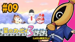 【レトロゲーム初見実況】#09  星のカービィ3やるよ【納豆】