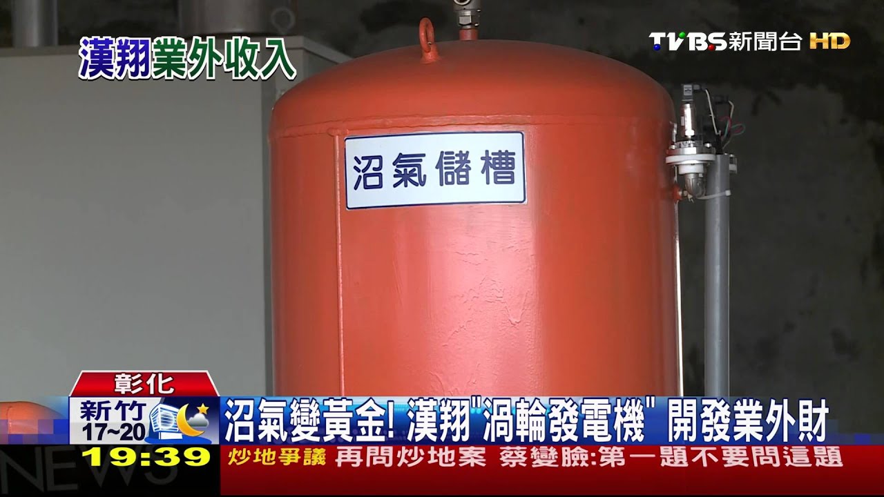 沼氣變黃金！　漢翔「渦輪發電機」開發業外財