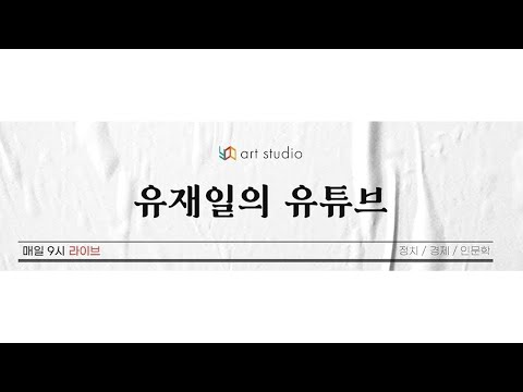[라이브] 영수회담 가서 밥상을 엎어버리던 따지던 했어야. & 이재명 테러범의 배후로 지목된 고성국 & 등등.