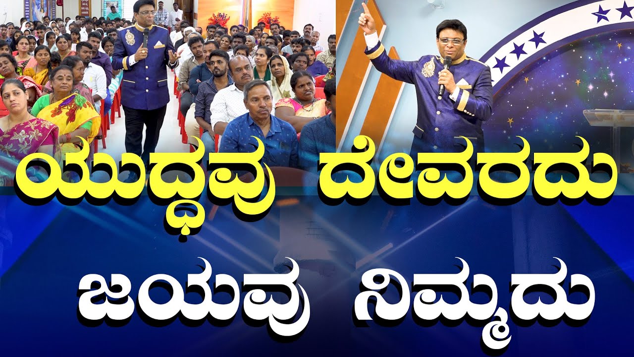 Live: ಯುದ್ಧವು ದೇವರದು ಜಯವು ನಿಮ್ಮದು | Sunday Kannada Service | Grace Ministry Bangalore 2023