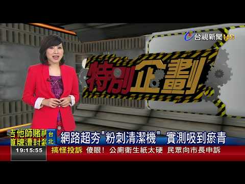 網路超夯粉刺清潔機 實測吸到瘀青