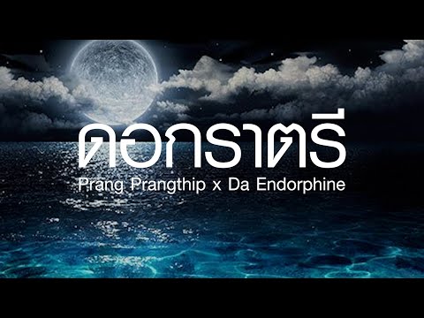 ดอกราตรี - Prang Prangthip x Da Endorphine  กลับบ้าน,ในชีวิตฉัน(เนื้อเพลง)