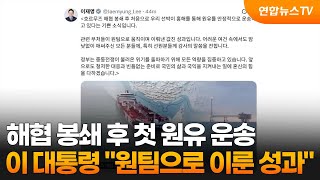이 대통령 해협 봉쇄 후 첫 원유 운송…원팀으로 이룬 성과 / 연합뉴스TV (YonhapnewsTV)