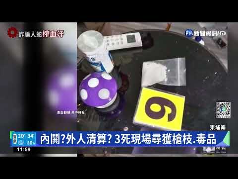 柬埔寨金邊公寓3死命案 查證身分皆台南人