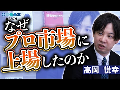 経営学科 ガバナンスの強化が鍵！プロ市場上場までの経緯 │ 株式会社Yottavias 代表 髙岡悦幸 EP2