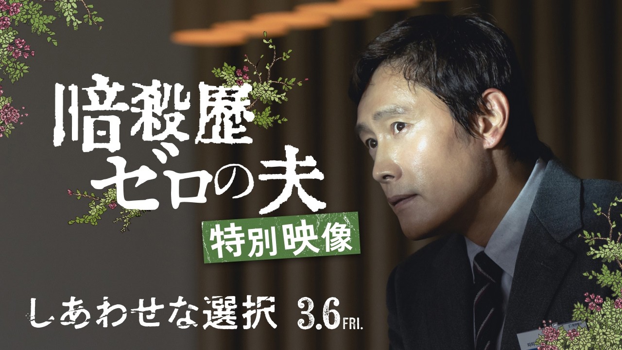 【暗殺歴ゼロの夫】特別映像 | 映画『しあわせな選択』絶賛上映中