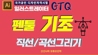 [일러시크릿]GTQ일러 기초 직선/곡선그리기