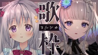 【 #歌枠 】香鳴ハノンちゃんとヨルシカしばり歌枠コラボ！ 🎀 SINGING STREAM 🦢【稀羽すう/Vtuber/Re:AcT】