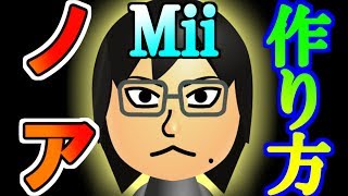 ノアのMiiはこうなっていた！【作り方】