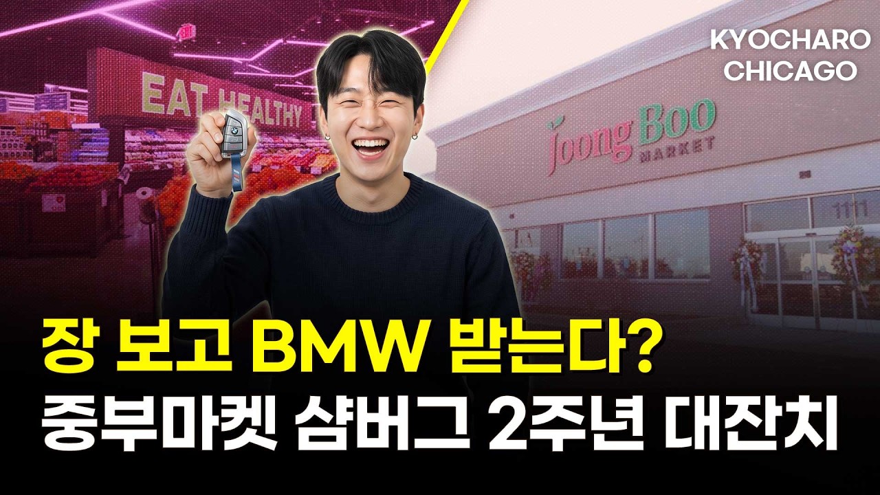 중부마켓 2주년, 1등 경품이 BMW?…8/15 감사 대축제ㅣ+BTS 시카고 공연·집값·살모넬라