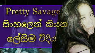 Blackpink Pretty Savage Sinhala Lyrics