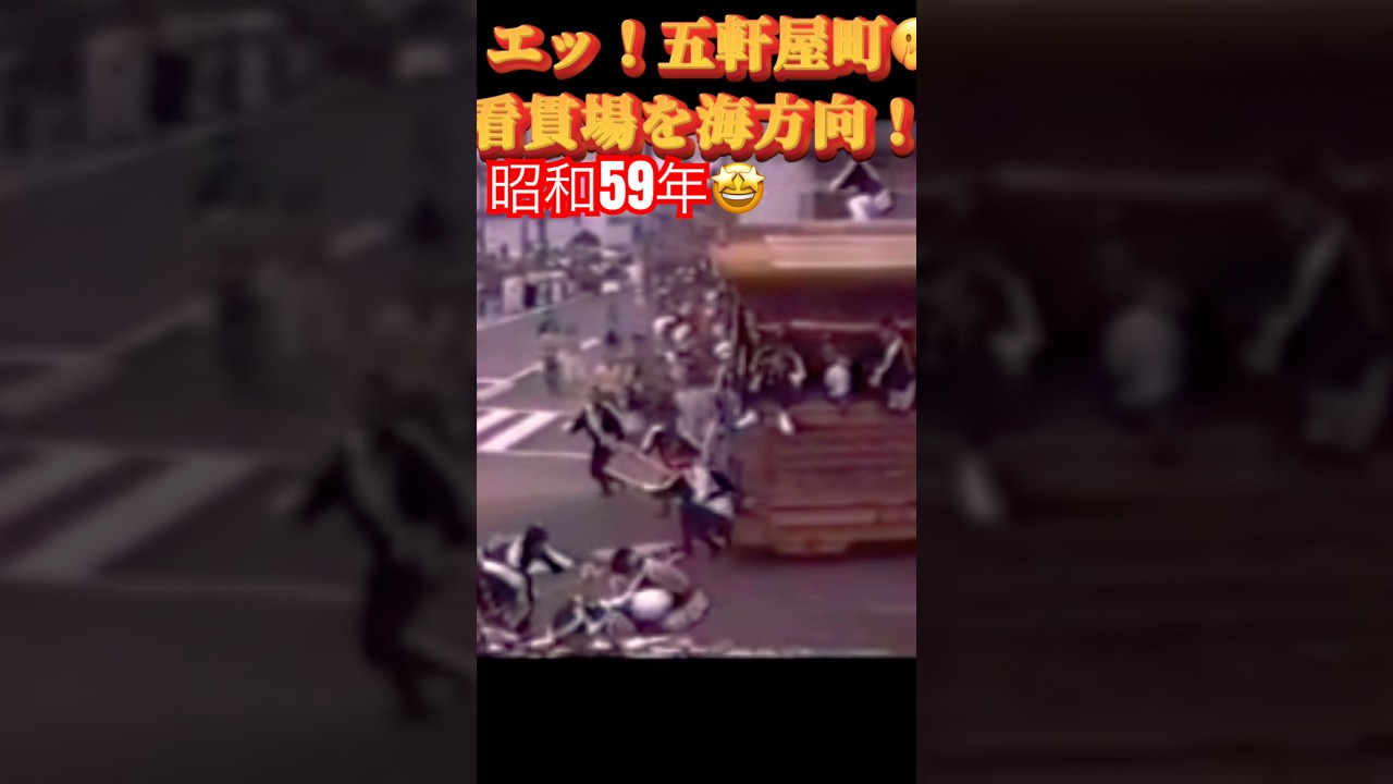㊗️昭和59年🤩五軒屋町❗️カンカン場🫢海側へ槍回し❗️昔の道エモッ🖤 #filmora ☝️😇👍🎉