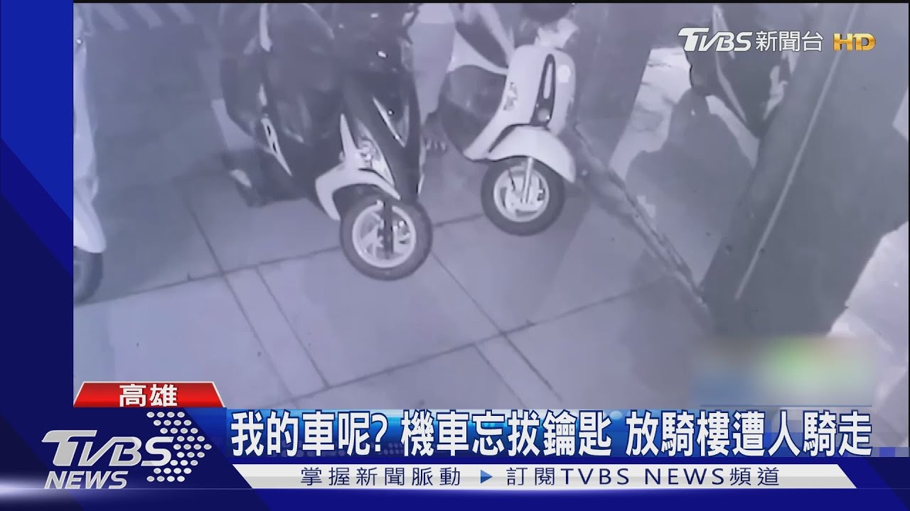 又是你！大學生機車忘拔鑰匙　慣竊偷騎走「前科近30件」