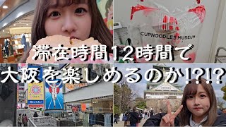 弾丸!!滞在時間12時間の大阪旅行【フェリー】