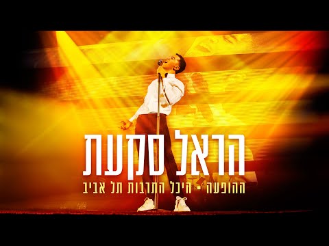 הראל סקעת - כמה עוד אפשר | הופעה בהיכל התרבות תל אביב